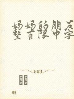 妈妈的朋友3完整有限中字木封面