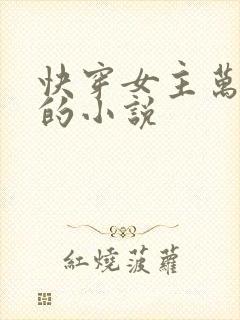 快穿女主万人迷的小说