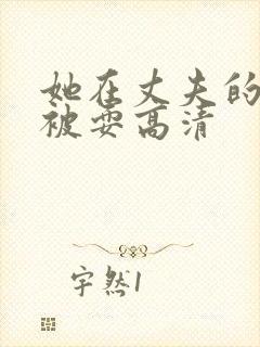 她在丈夫的面前被耍高清