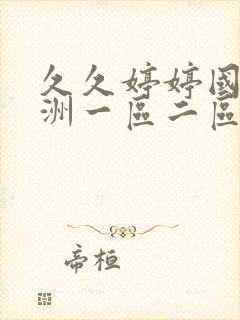 久久婷婷国产亚洲一区二区