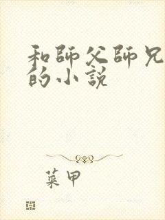 和师父师兄双修的小说