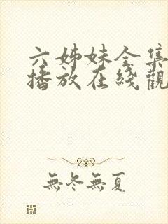 六姊妹全集免费播放在线观看