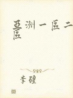 亚洲一区二区3区