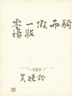 零一假面骑士剧场版