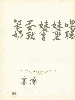 笨蛋妹妹喝了牛奶就会变聪明封面