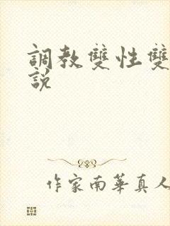 调教双性双穴小说