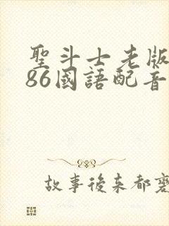 圣斗士老版1986国语配音