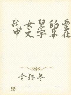 我女儿的爱人2中文字幕在线观看