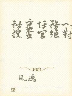 秘密任务~潜入搜查官绝对不会输在线观看封面