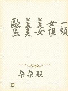 欧美美女一区二区美女视频封面