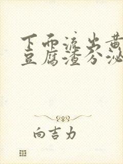 下面流出黄绿色豆腐渣分泌物是怎么回事封面