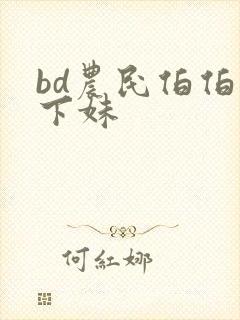 bd农民伯伯乡下妹