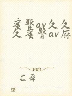 蜜臀av久久久久蜜臀av麻豆封面