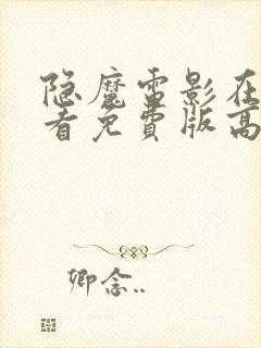 隐魔电影在线观看免费版高清