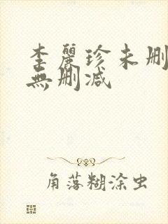 李丽珍未删减版无删减