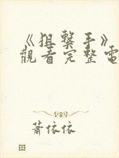 《狙击手》免费观看完整电影