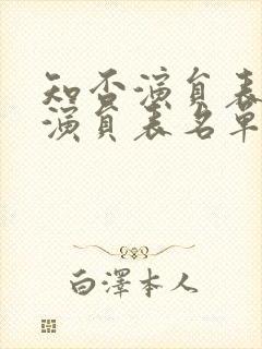 知否演员表全部演员表名单