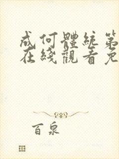 成何体统第二季在线观看免费高清