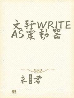 文轩WRITEAS震动器