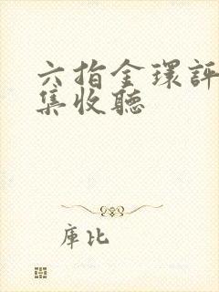 六指金环评书全集收听