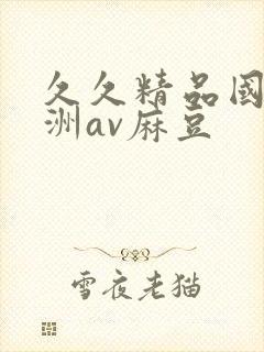 久久精品国产亚洲av麻豆