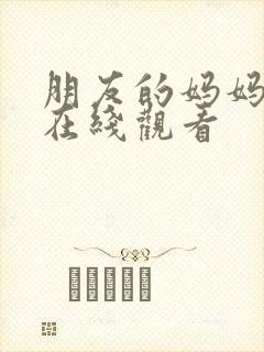 朋友的妈妈1 在线观看