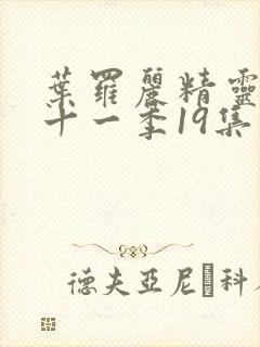 叶罗丽精灵梦第十一季19集