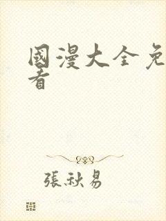 国漫大全免费观看