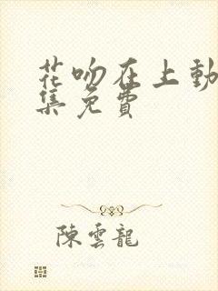 花吻在上动漫全集免费