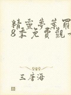 精灵梦叶罗丽第8季免费观看