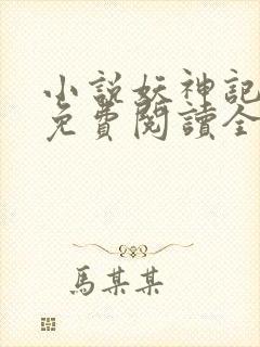小说妖神记全文免费阅读全文封面