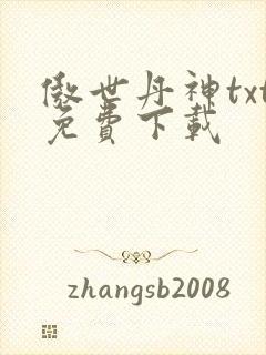 傲世丹神txt免费下载