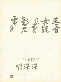 电影《女巫之锤》免费观看