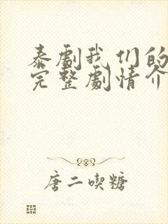 泰剧我们的秘密完整剧情介绍