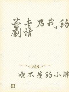 蕾卡乃我的女王剧情