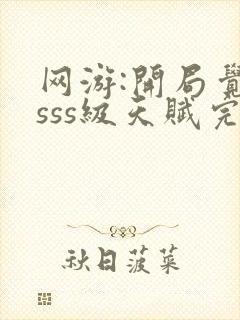 网游:开局觉醒sss级天赋完整免费txt下载