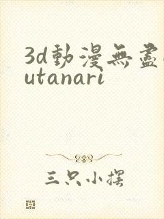 3d动漫无尽futanari