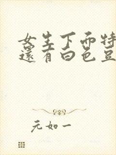 女生下面特别痒还有白色豆腐渣分泌物