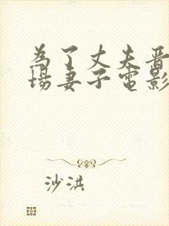 为了丈夫晋升职场妻子电影完整版