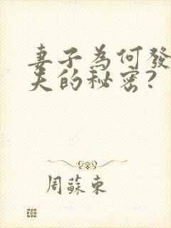 妻子为何发现丈夫的秘密?