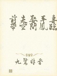 前夫娶平妻,我带空间凤临天下短剧