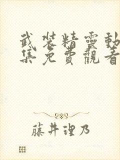 武装精灵动漫全集免费观看樱花动漫封面