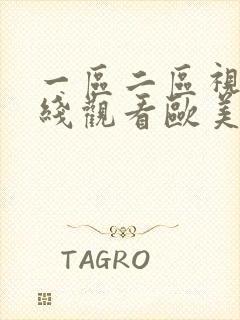 一区二区视频在线观看欧美