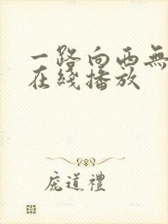 一路向西无删减在线播放