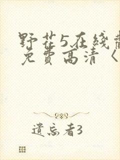 野花5在线观看免费高清〈l封面