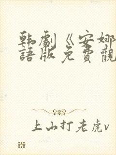 韩剧《安娜》国语版免费观看