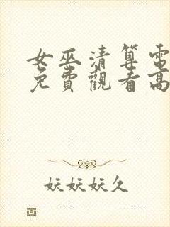 女巫清算电视剧免费观看高清