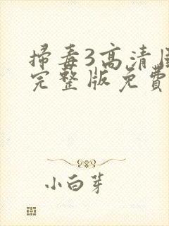 扫毒3高清国语完整版免费观看