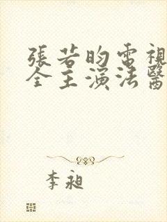 张若昀电视剧大全主演法医秦明封面