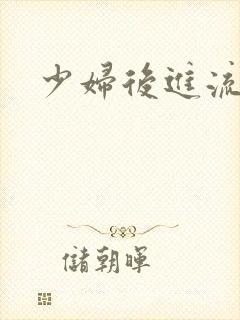 少妇后进流白浆